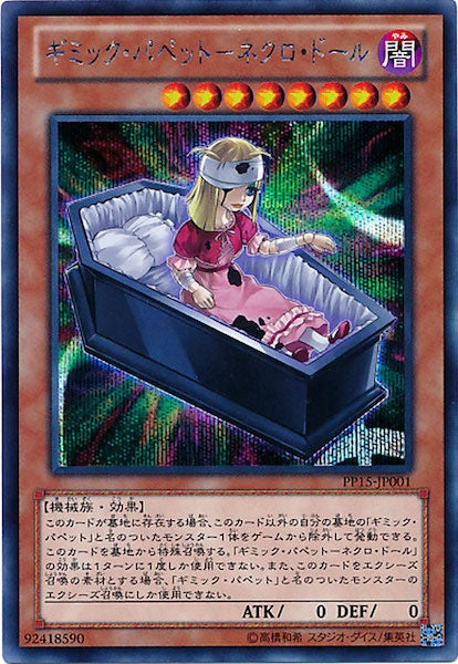 [PP15]ギミック・パペット ネクロ・ドール(シークレットレア)PP15-JP001