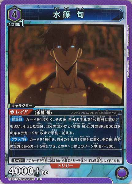 [UA51-BT]水篠 旬【R】UA51BT/SLG-1-020
