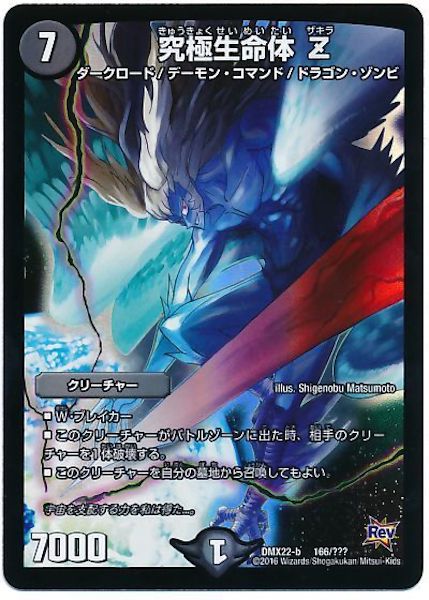 [DMX-22]究極生命体 Z【P】166/???