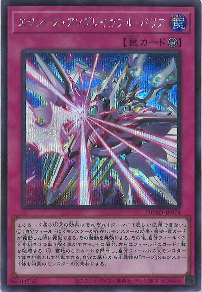 [DUAD]エクシーズ・アンブレイカブル・バリア(シークレットレア)DUAD-JP074