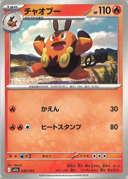 [M2a]チャオブー【No mark】025/193