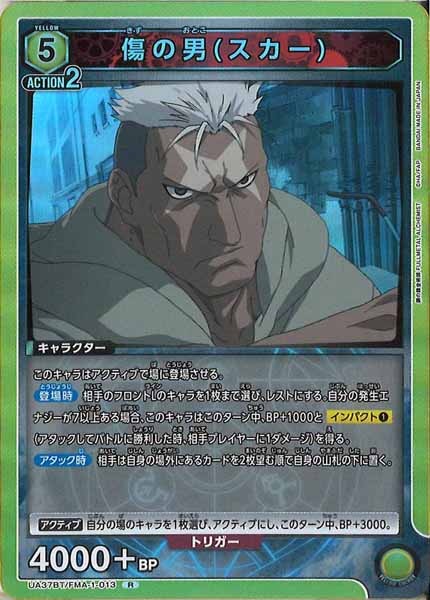 [UA37-BT]傷の男(スカー)【R】UA37BT/FMA-1-013