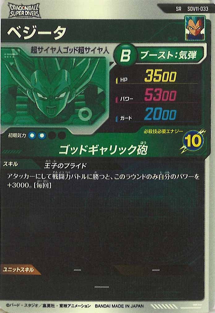 [DB_SDV11]ベジータ【SR】SDV11-033