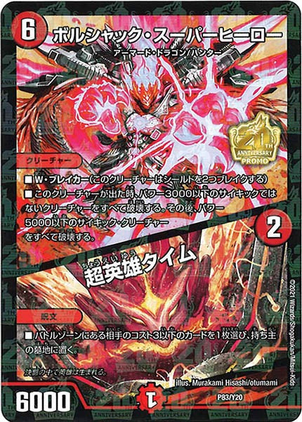 [PR-Y20]ボルシャック・スーパーヒーロー／超英雄タイム【P】P83/Y20