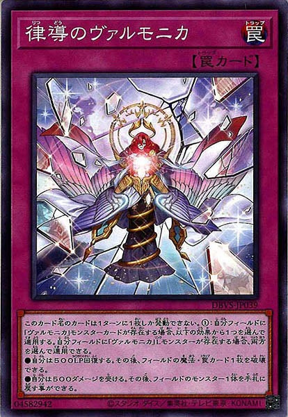 [DBVS]律導のヴァルモニカ(ノーマル)DBVS-JP039