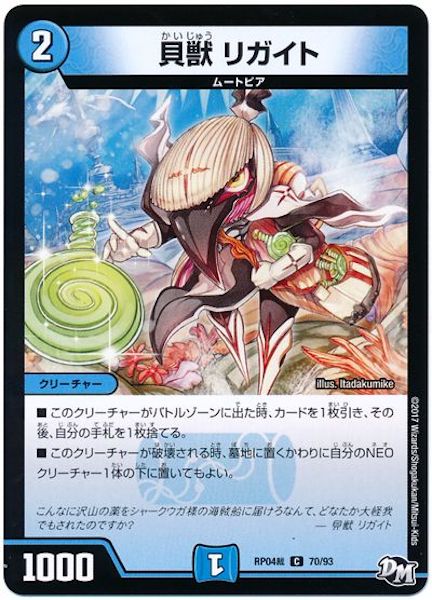 [DMRP-04S]貝獣 リガイト【C】70/93
