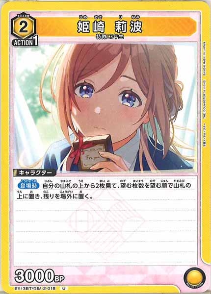 [EX13-BT]姫崎 莉波【U】EX13BT/GIM-2-018