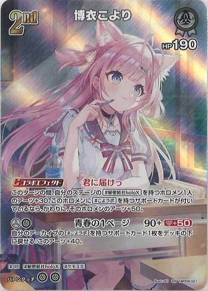 [hBP06]博衣こより【SR】hBP06-021