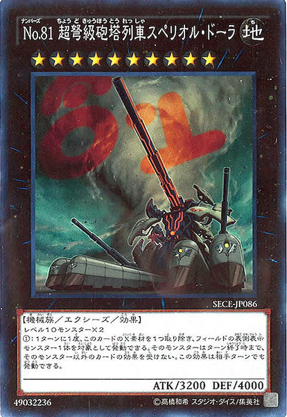 [SECE]No.81超弩級砲塔列車スペリオル・ドーラ(スーパーレア)SECE-JP086