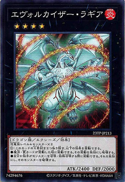 [23TP]エヴォルカイザー・ラギア(ノーマル)23TP-JP213