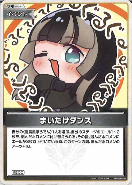 [hBP04]まいたけダンス【U】hBP04-094