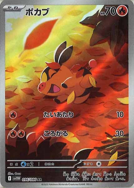 [SV11W]ポカブ【AR】096/086