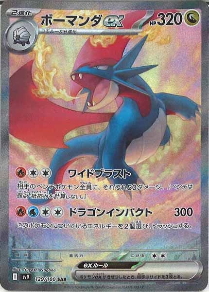 [SV9]ボーマンダex【SAR】129/100