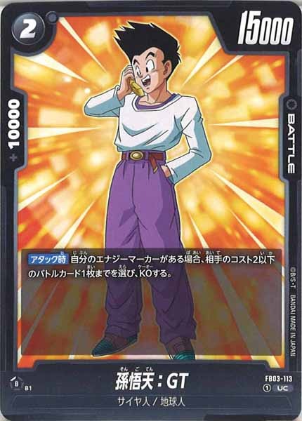 [FB03]孫悟天：GT【UC】FB03-113