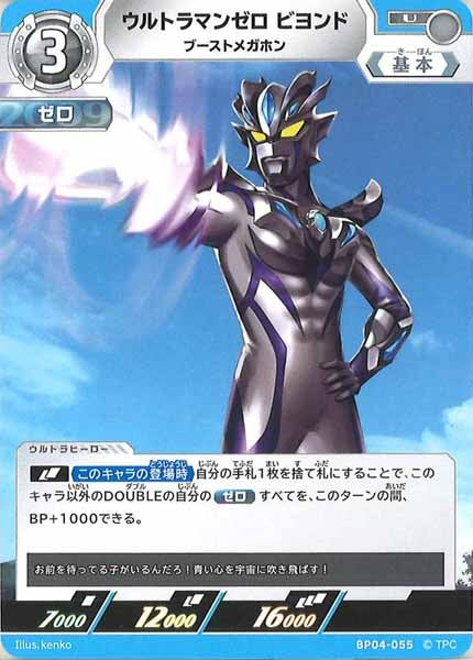 [BP04]ウルトラマンゼロビヨンド　ブーストメガホン【U】BP04-055