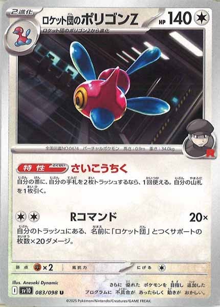 [SV10]ロケット団のポリゴンZ【U】083/098