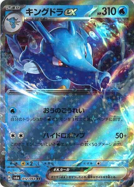 [SV6a]キングドラex【RR】012/064