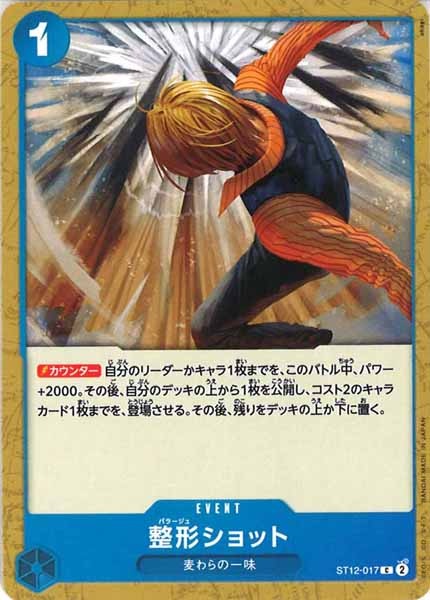 [OP_ST-12]整形ショット【C】ST12-017