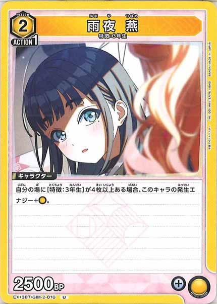 [EX13-BT]雨夜 燕【U】EX13BT/GIM-2-010