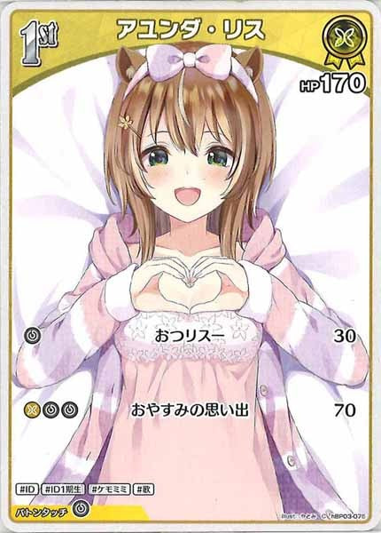 [hBP03]アユンダ・リス【C】hBP03-075