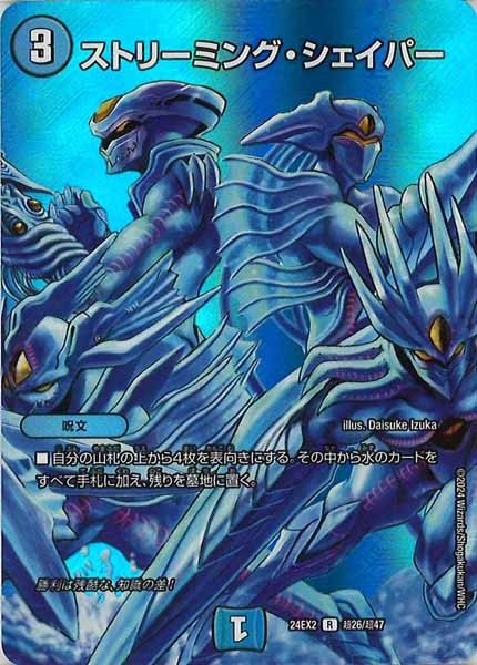 [DM24-EX2]ストリーミング・シェイパー【R】超26/超47