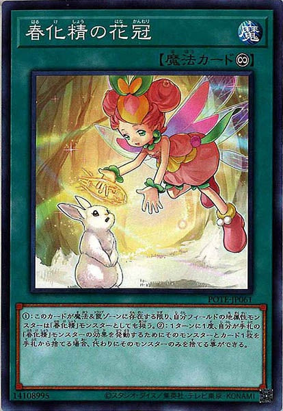 [POTE]春化精の花冠(ノーマル)POTE-JP061