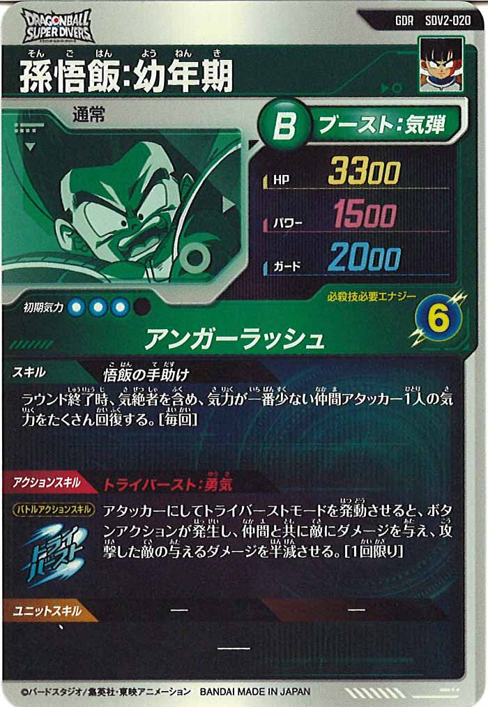 [DB_SDV2]孫悟飯：幼年期【GDR】SDV2-020