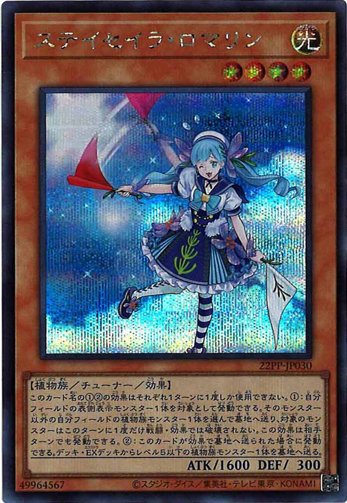 [22PP]ステイセイラ・ロマリン(シークレット)22PP-JP030