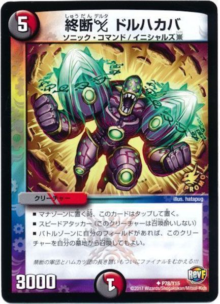 [PR-Y15]終断δ ドルハカバ【PR】P78/Y15