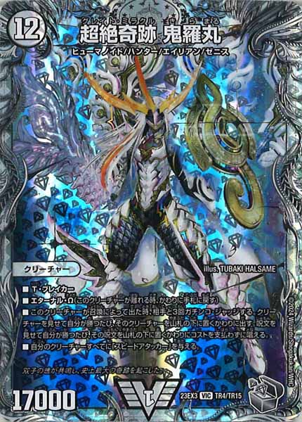 [DM23-EX3]超絶奇跡 鬼羅丸（銀トレジャー）【VIC】TR4/TR15