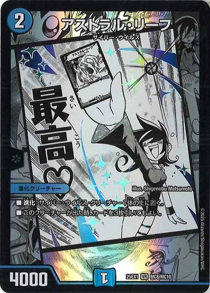 [DM25-EX1]アストラル・リーフ【VR】MC8/MC10