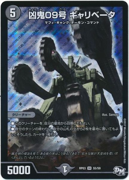 [DMRP-03]凶鬼09号 ギャリベータ【SR】S5/S9