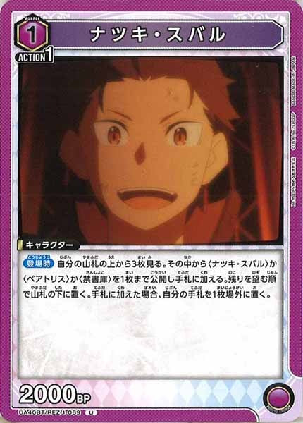 [UA40-BT]ナツキ・スバル【U】UA40BT/REZ-1-069