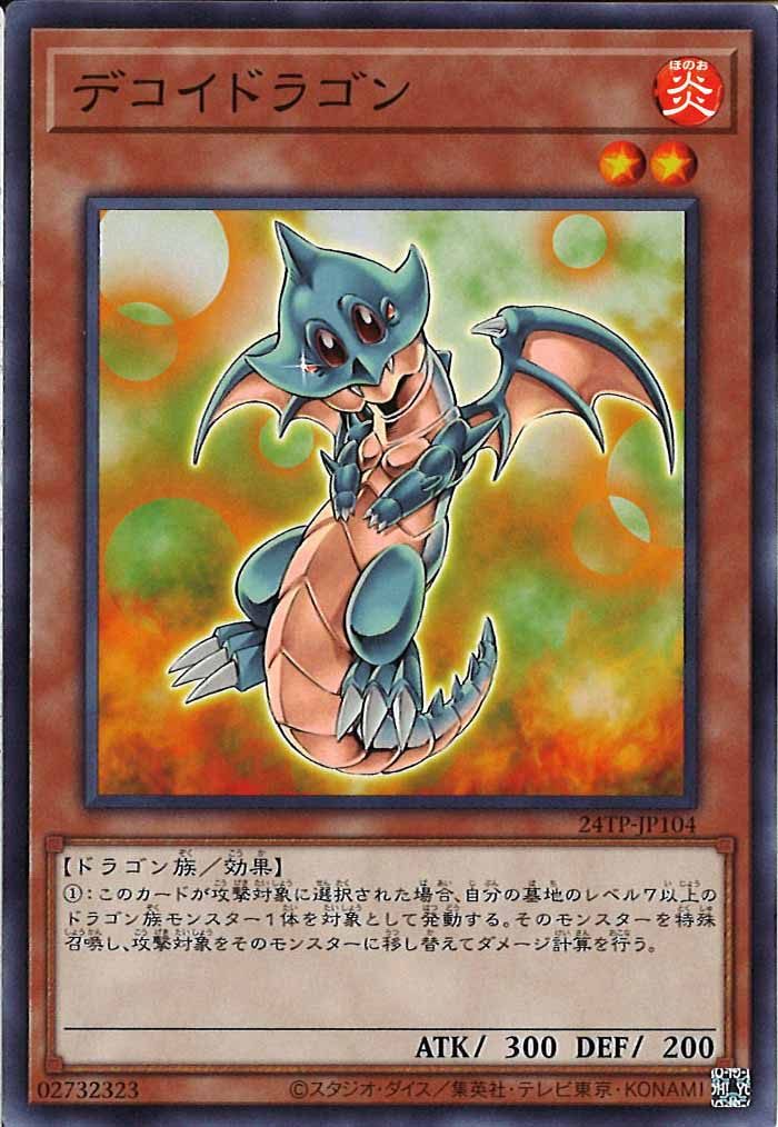 [24TP]デコイドラゴン(ノーマル)24TP-JP104