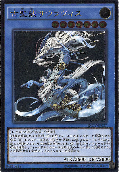 [INOV]古聖戴サウラヴィス(アルティメットレア)INOV-JP037