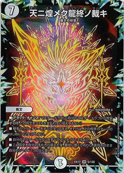[DMEX-17]天ニ煌メク龍終ノ裁キ【SR】5/138