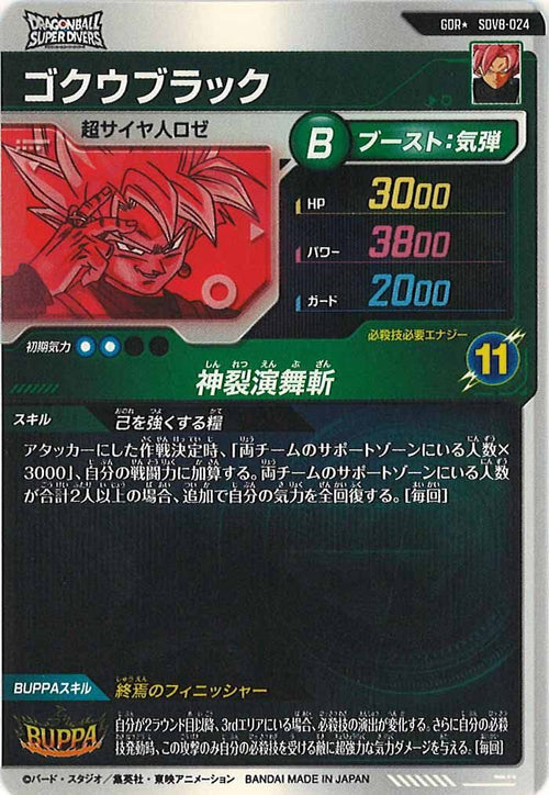 DB_SDV8]ゴクウブラック(パラレル)【GDR】SDV8-024 – フルコンプ 