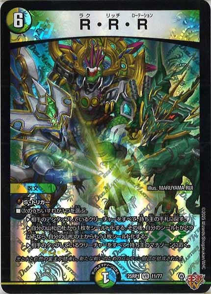 [DM25-RP1]R・R・R【VR】11/77