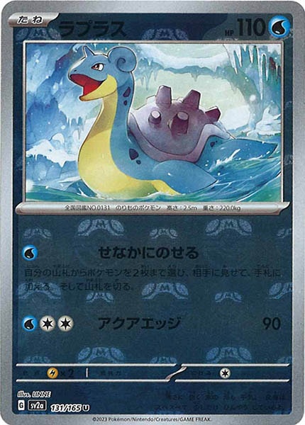 [SV2a]ラプラス(マスターボールミラー仕様)【U】131/165