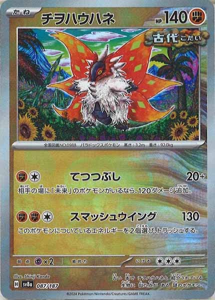 [SV8a]チヲハウハネ(マスターボールミラー仕様)【No mark】087/187