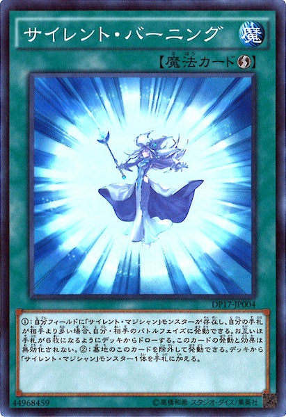 [DP17]サイレント・バーニング(スーパーレア)DP17-JP004