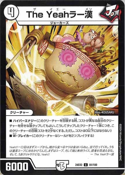 [DM24-EX2]The Yeahラー漢【C】81/100