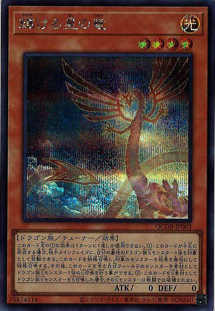 [QCDB]輝ける星の竜(シークレットレア)QCDB-JP003