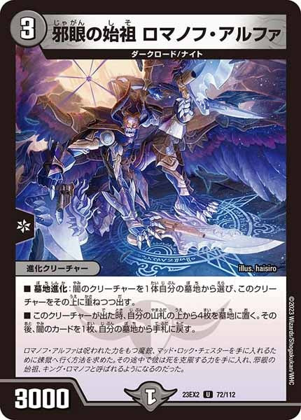 [DM23-EX2]邪眼の始祖 ロマノフ・アルファ【UC】72/112