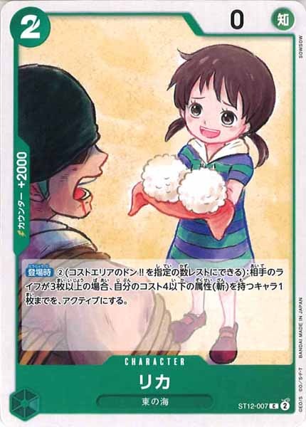 [OP_ST-12]リカ【C】ST12-007