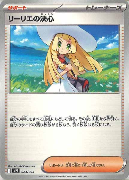 [MP1]リーリエの決心【No mark】023/023
