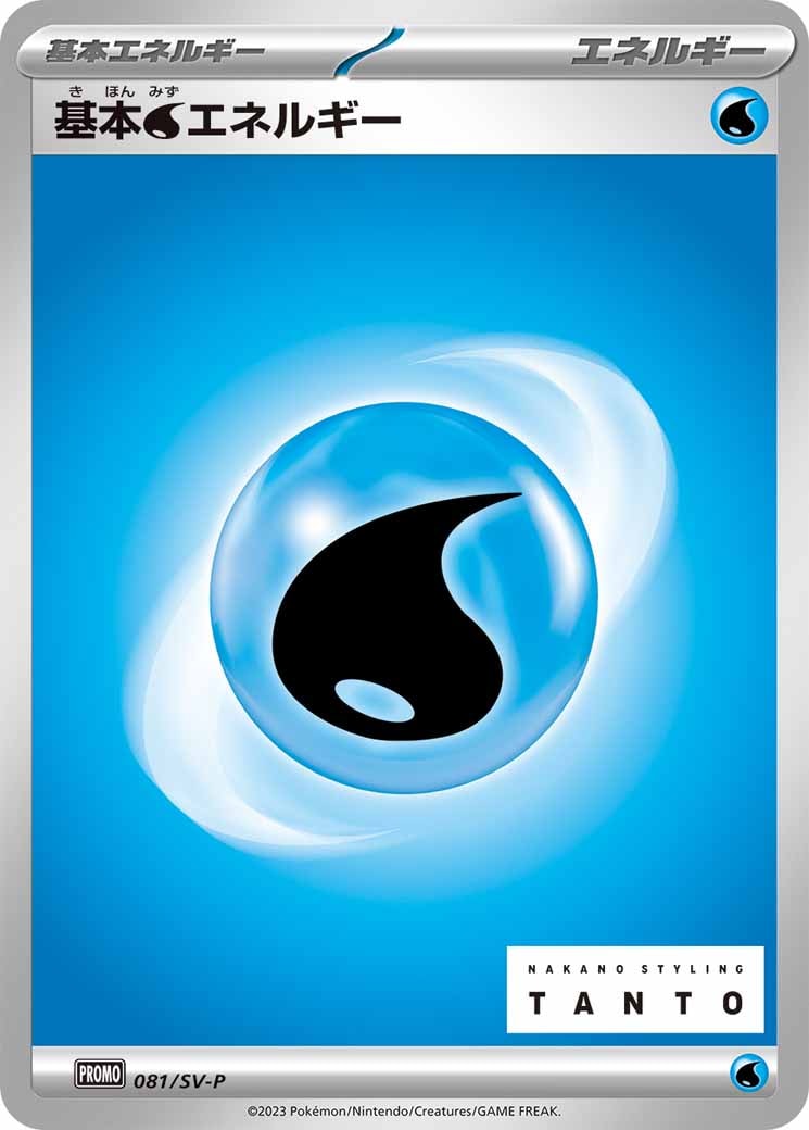 [SV-P]基本水エネルギー【No mark】081/SV-P