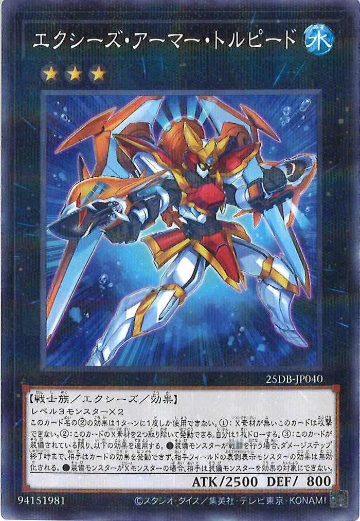 [25DB]エクシーズ・アーマー・トルピード【ノーマルパラレル】25DB-JP040