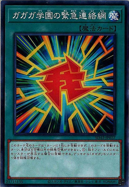 [SD42]ガガガ学園の緊急連絡網(ノーマル)SD42-JP027