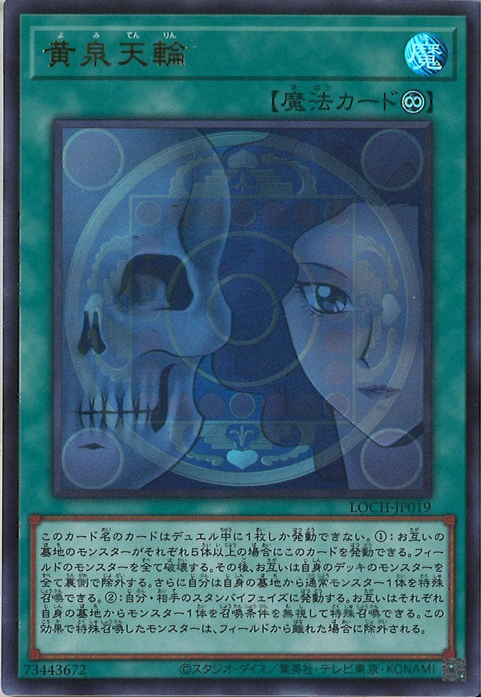 [LOCH]黄泉天輪【ウルトラレア】LOCH-JP019